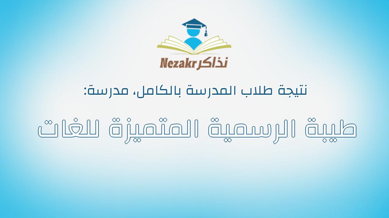 نتيجة مدرسة طيبة الرسمية المتميزة للغات بالكامل