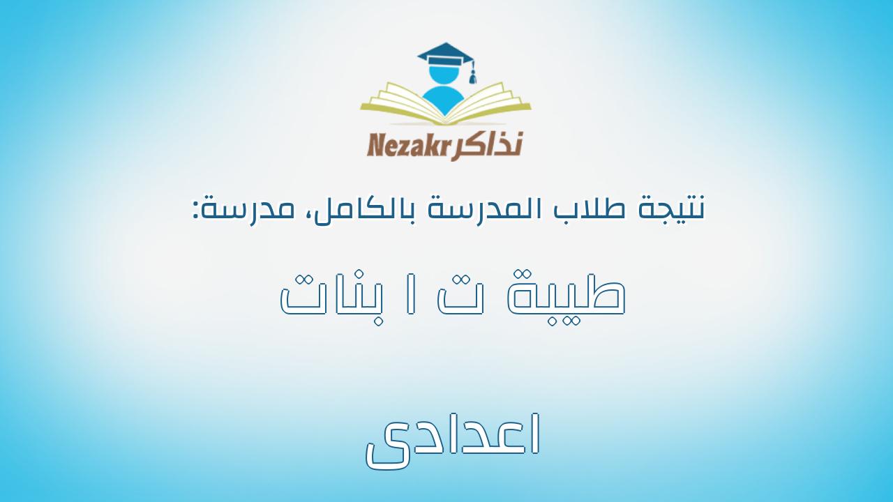 نتيجة مدرسة طيبة ت ا بنات اعدادى بالكامل