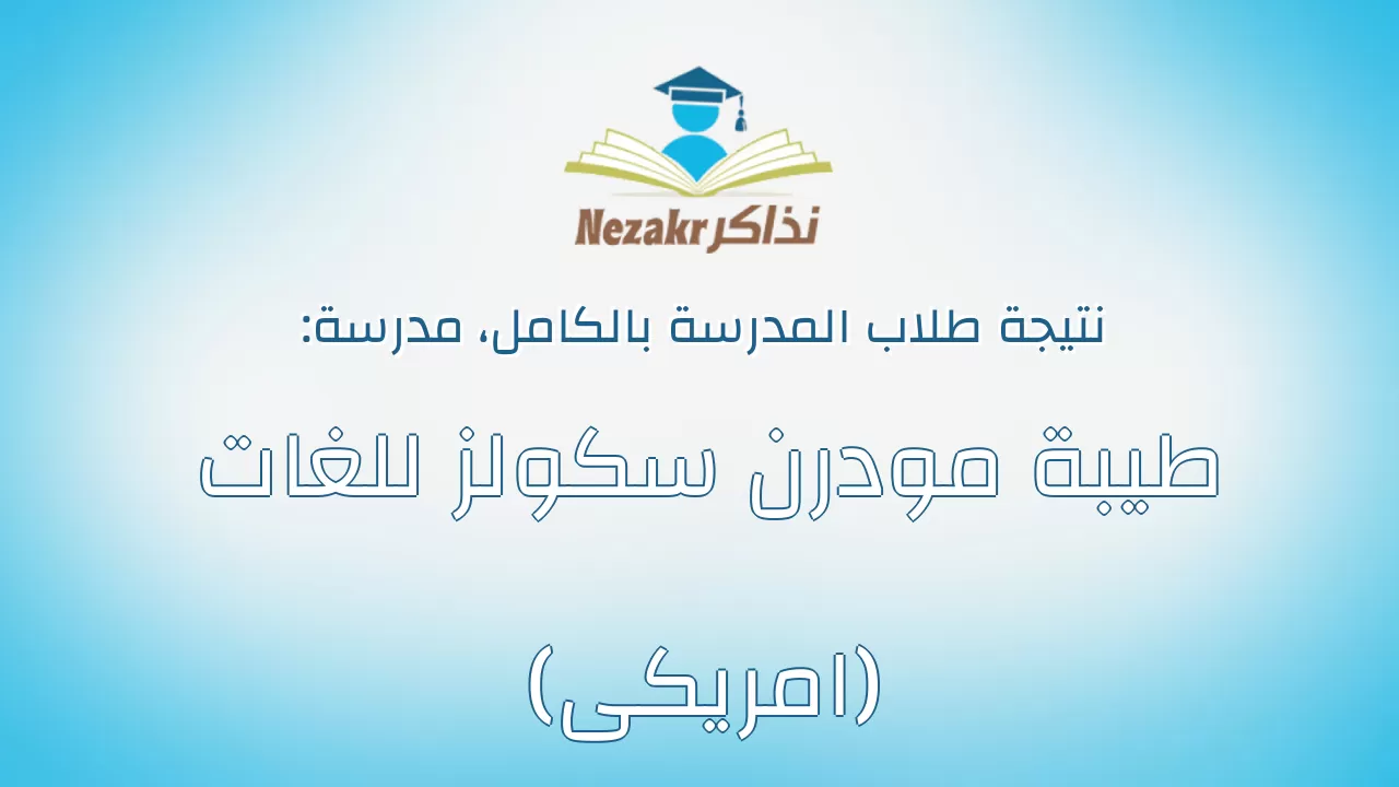 نتيجة مدرسة طيبة مودرن سكولز للغات (امريكى) بالكامل