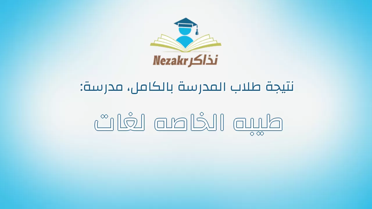 نتيجة مدرسة طيبه الخاصه لغات بالكامل