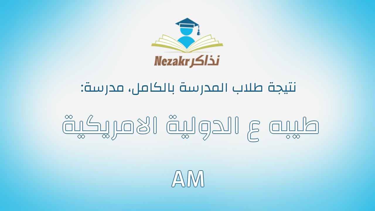 نتيجة مدرسة طيبه ع الدولية الامريكية AM بالكامل