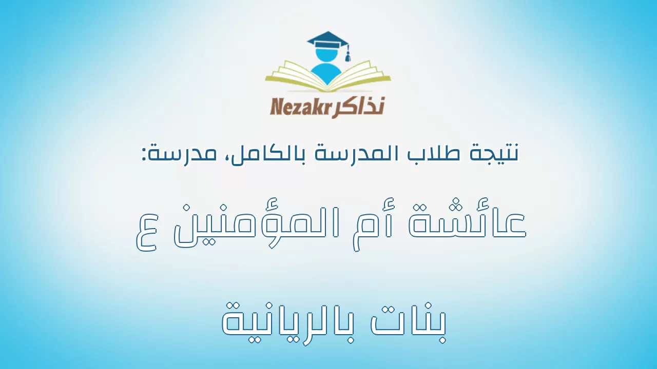 نتيجة مدرسة عائشة أم المؤمنين ع بنات بالريانية بالكامل