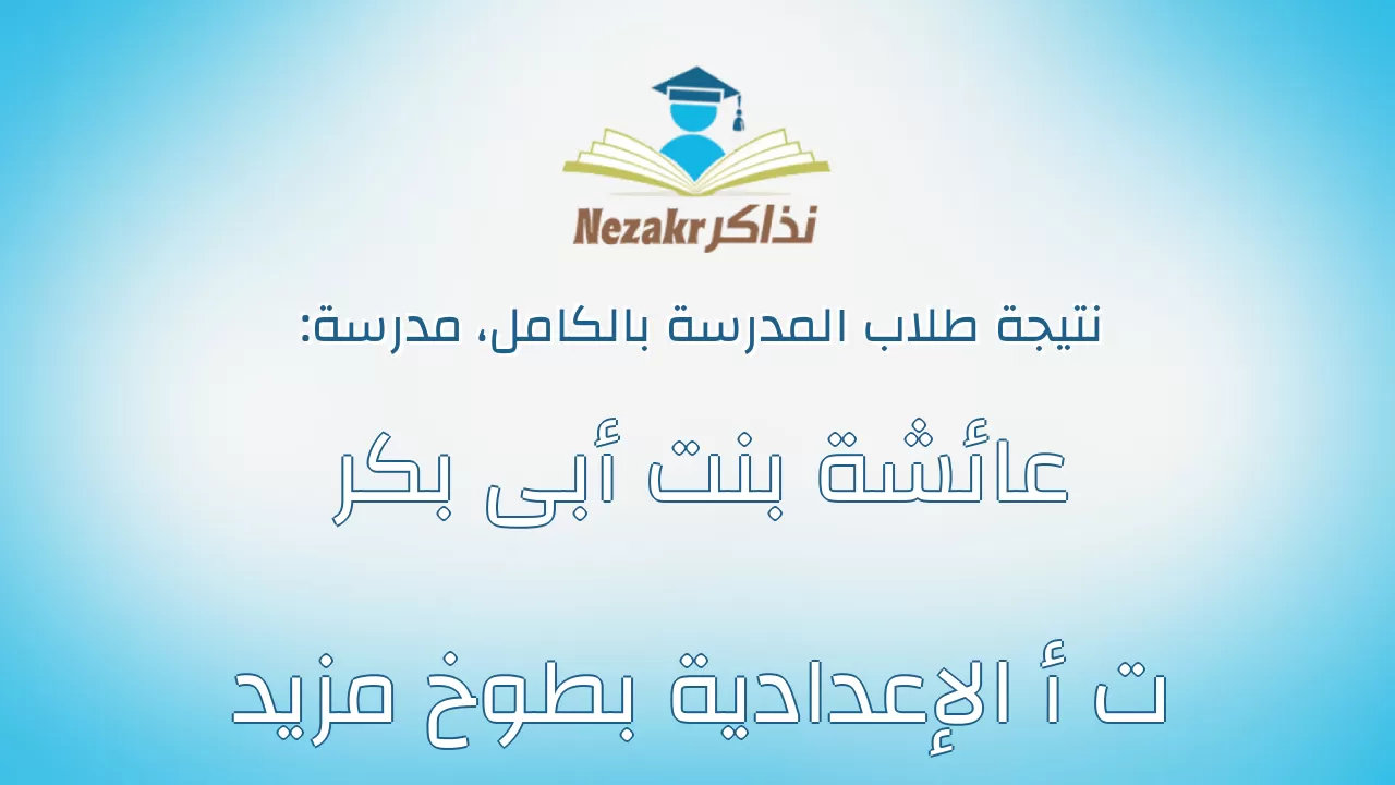 نتيجة مدرسة عائشة بنت أبى بكر ت أ الإعدادية بطوخ مزيد بالكامل