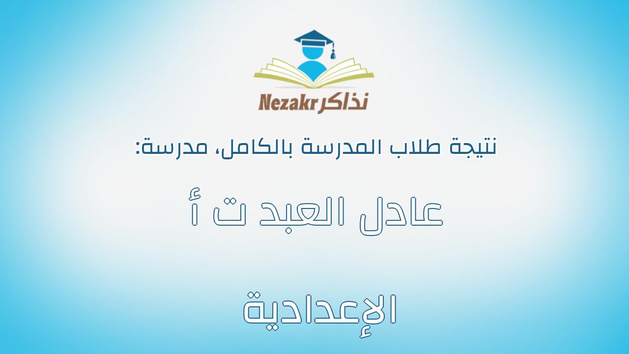 نتيجة مدرسة عادل العبد ت أ الإعدادية بالكامل