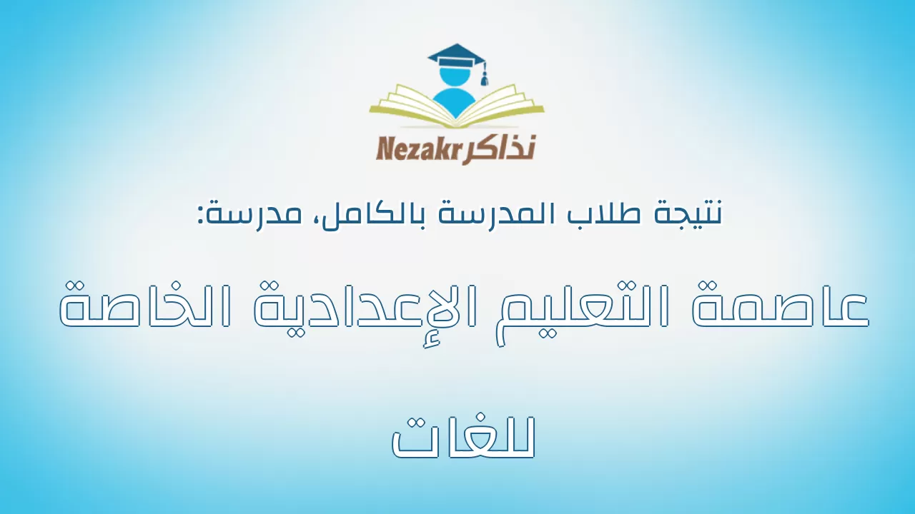 نتيجة مدرسة عاصمة التعليم الإعدادية الخاصة للغات بالكامل