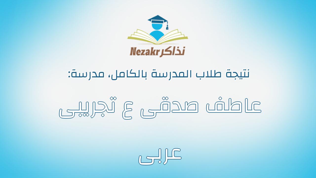 نتيجة مدرسة عاطف صدقى ع تجريبى عربى بالكامل