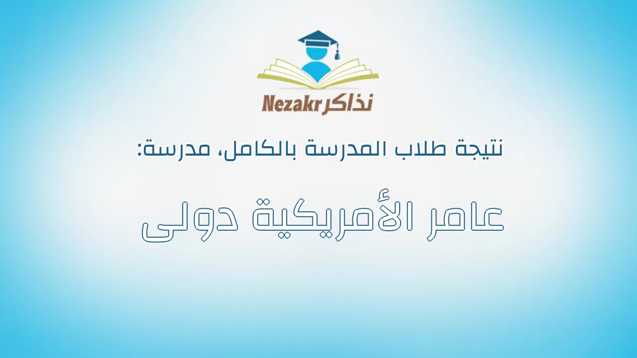 نتيجة مدرسة عامر الأمريكية دولى بالكامل