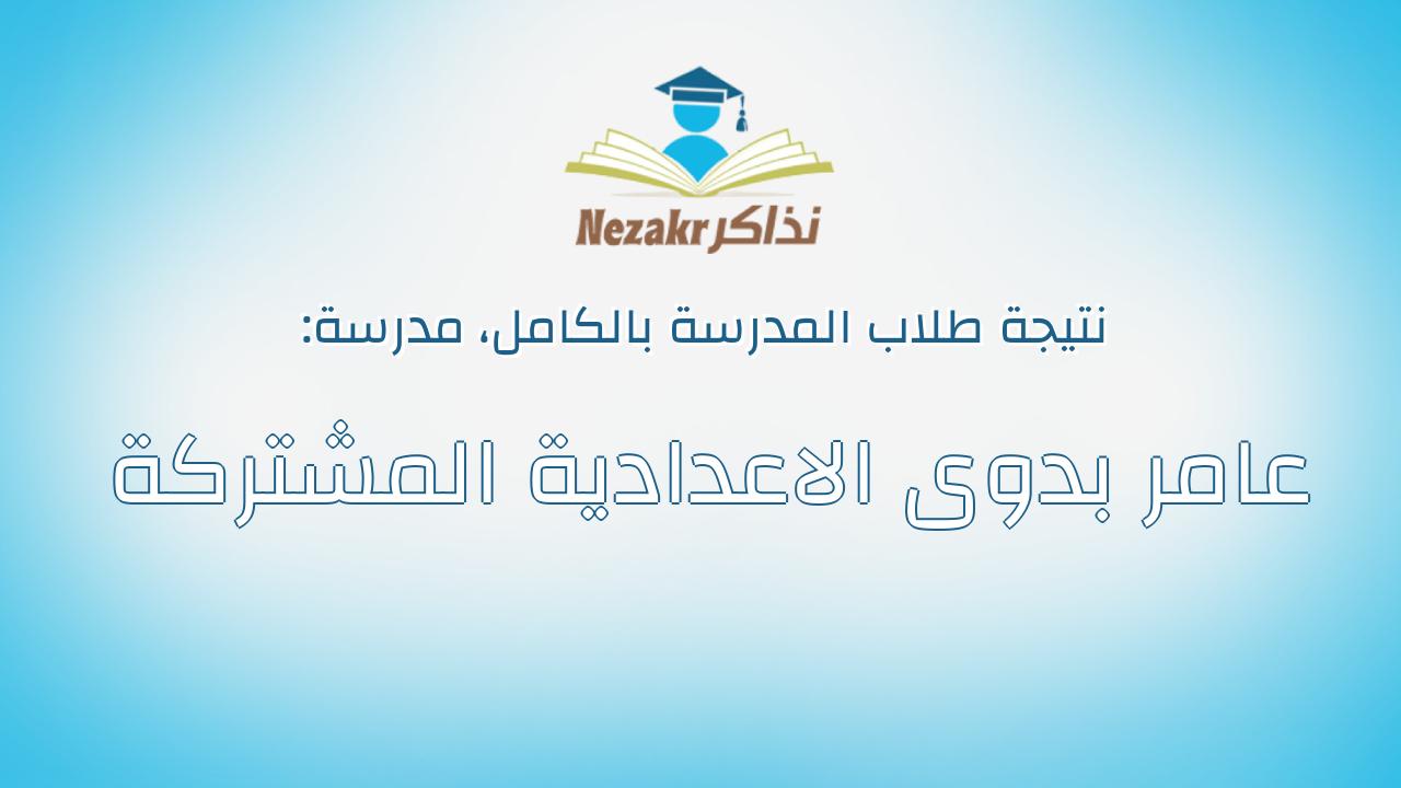نتيجة مدرسة عامر بدوى الاعدادية المشتركة بالكامل