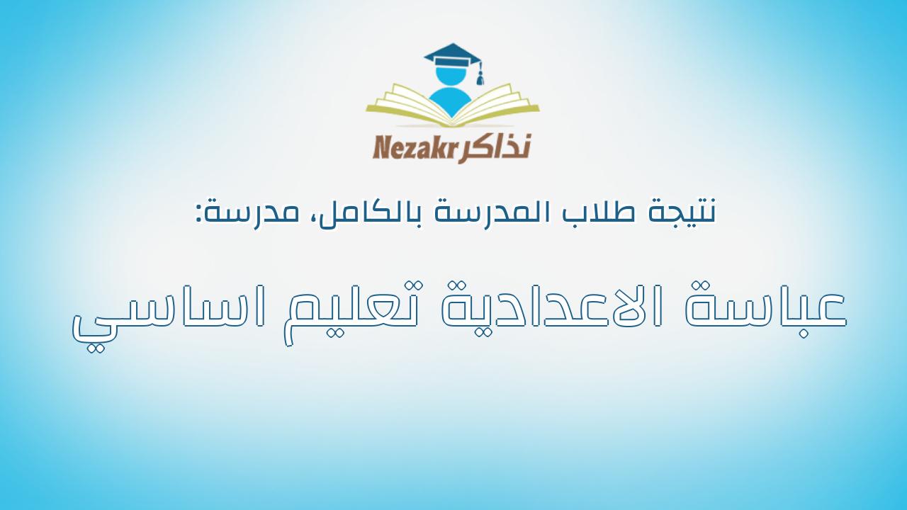 نتيجة مدرسة عباسة الاعدادية تعليم اساسي بالكامل