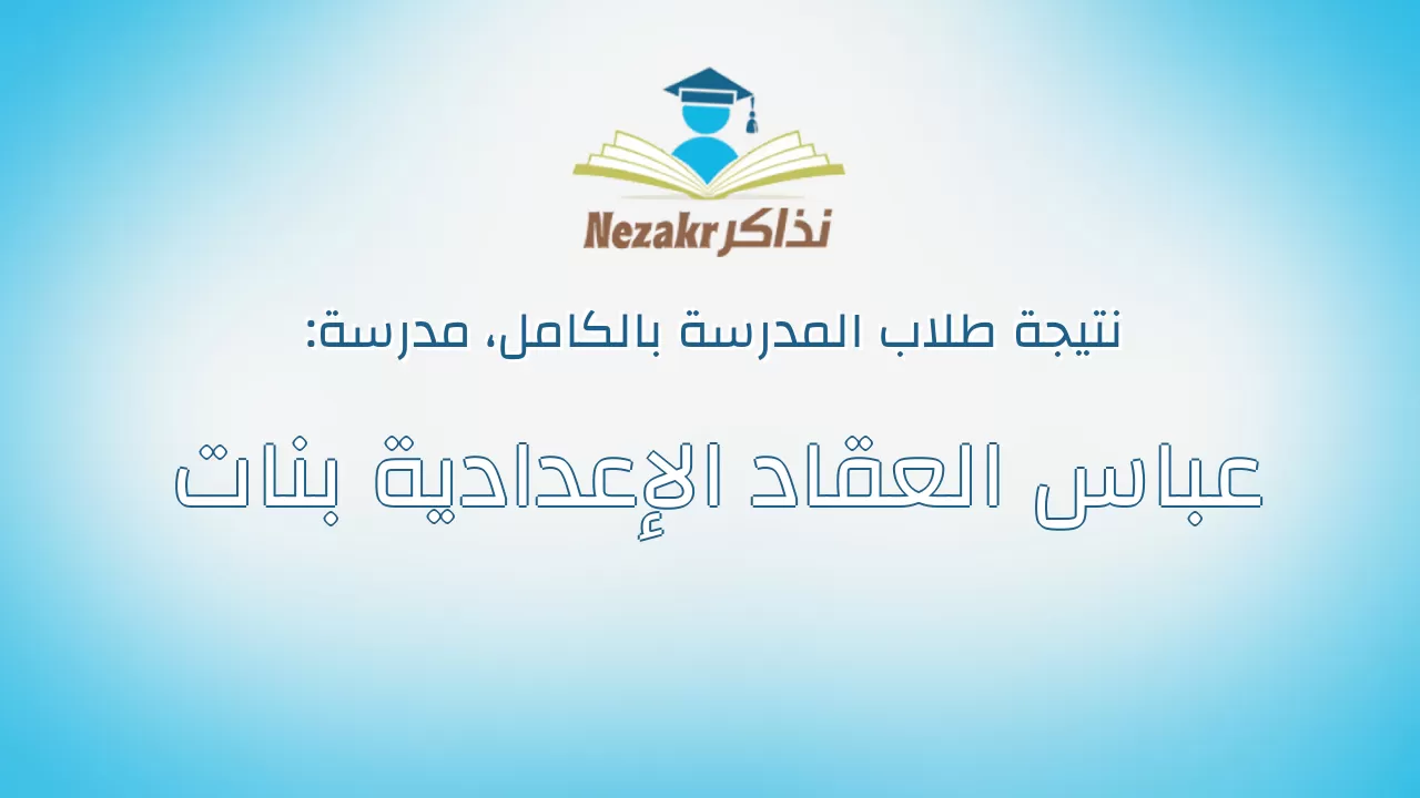 نتيجة مدرسة عباس العقاد الإعدادية بنات بالكامل