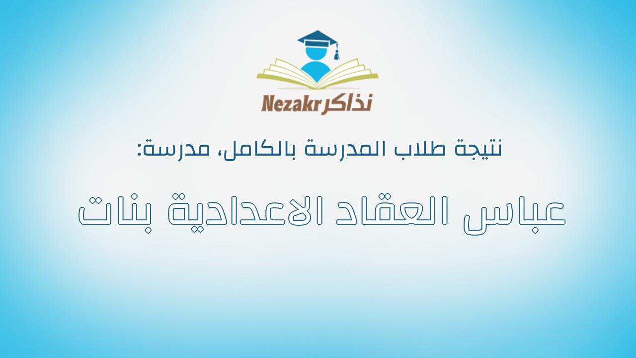 نتيجة مدرسة عباس العقاد الاعدادية بنات بالكامل