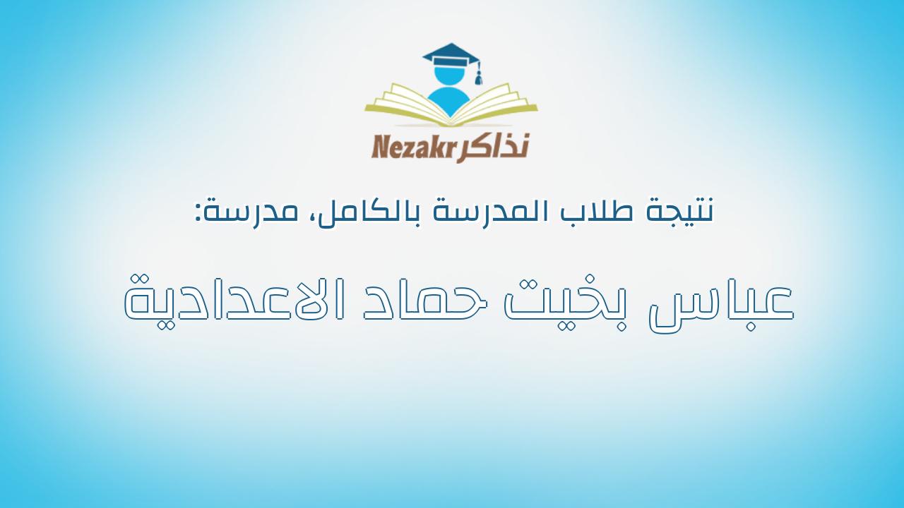 نتيجة مدرسة عباس بخيت حماد الاعدادية بالكامل