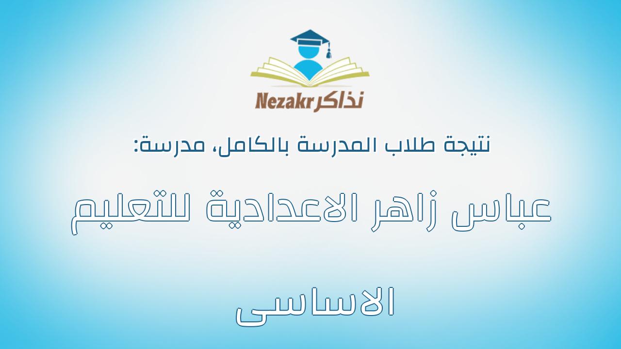 نتيجة مدرسة عباس زاهر الاعدادية للتعليم الاساسى بالكامل