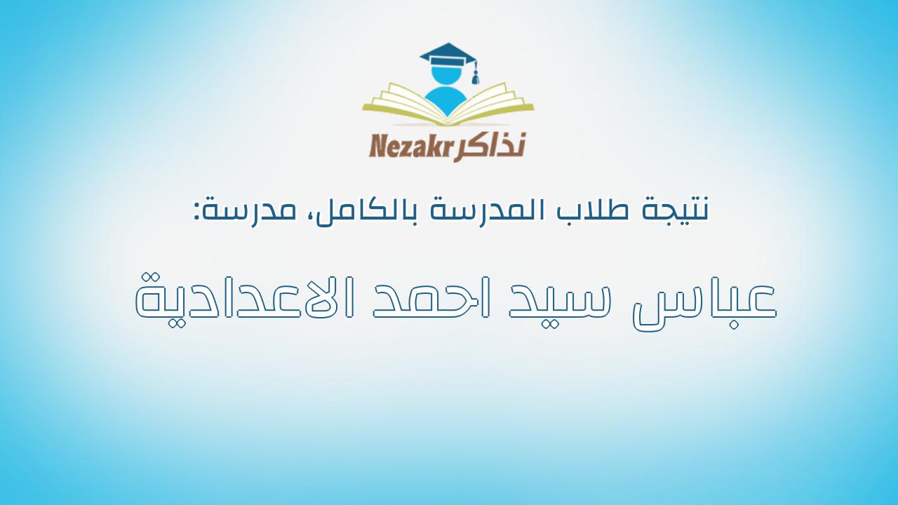 نتيجة مدرسة عباس سيد احمد الاعدادية بالكامل