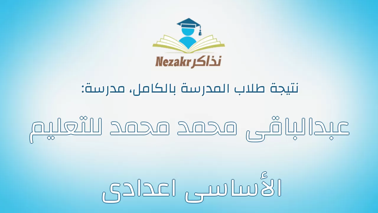نتيجة مدرسة عبدالباقى محمد محمد للتعليم الأساسى اعدادى بالكامل