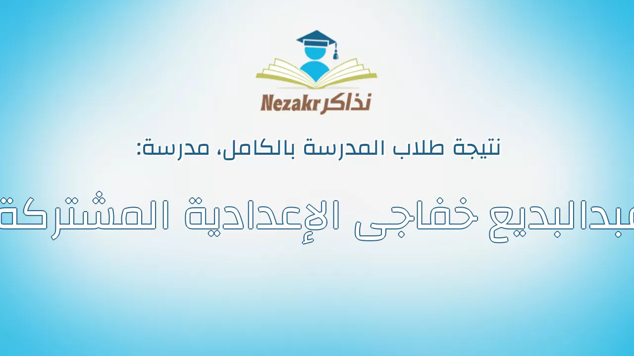 نتيجة مدرسة عبدالبديع خفاجى الإعدادية المشتركة بالكامل
