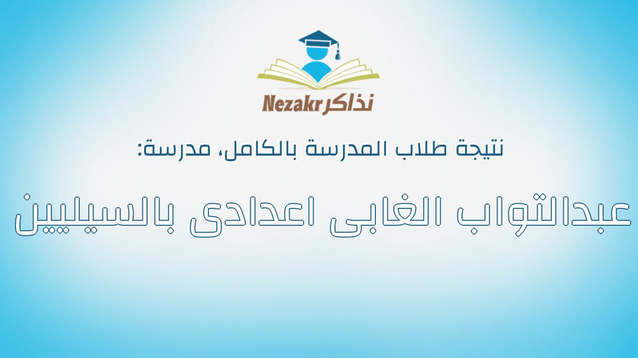 نتيجة مدرسة عبدالتواب الغابى اعدادى بالسيليين بالكامل