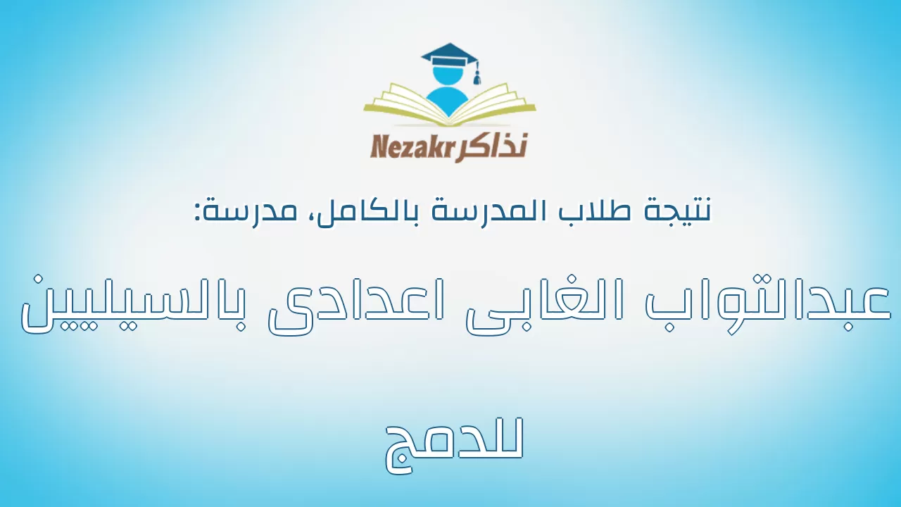 نتيجة مدرسة عبدالتواب الغابى اعدادى بالسيليين للدمج بالكامل