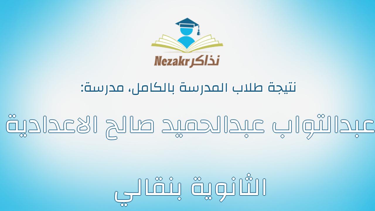 نتيجة مدرسة عبدالتواب عبدالحميد صالح الاعدادية الثانوية بنقالي بالكامل