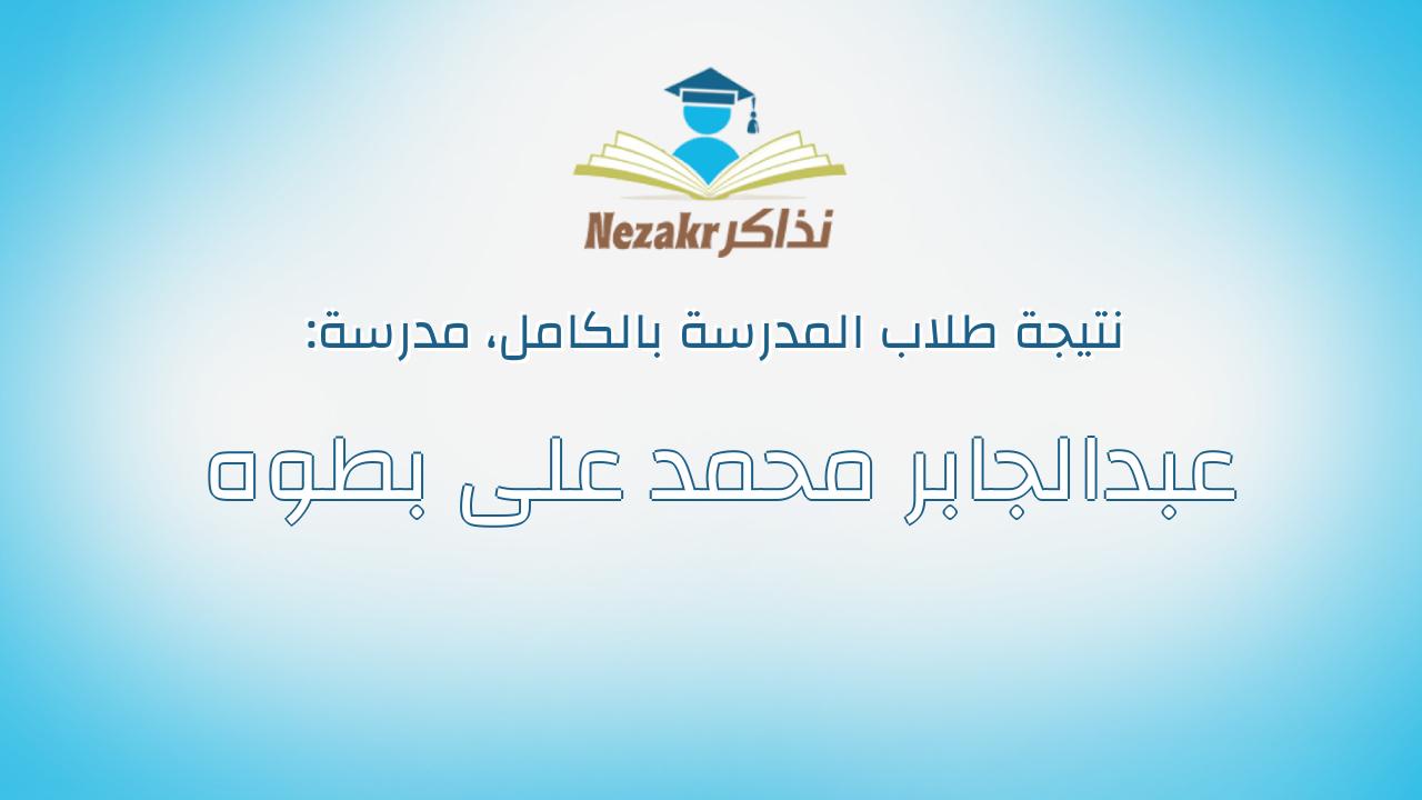 نتيجة مدرسة عبدالجابر محمد على بطوه بالكامل