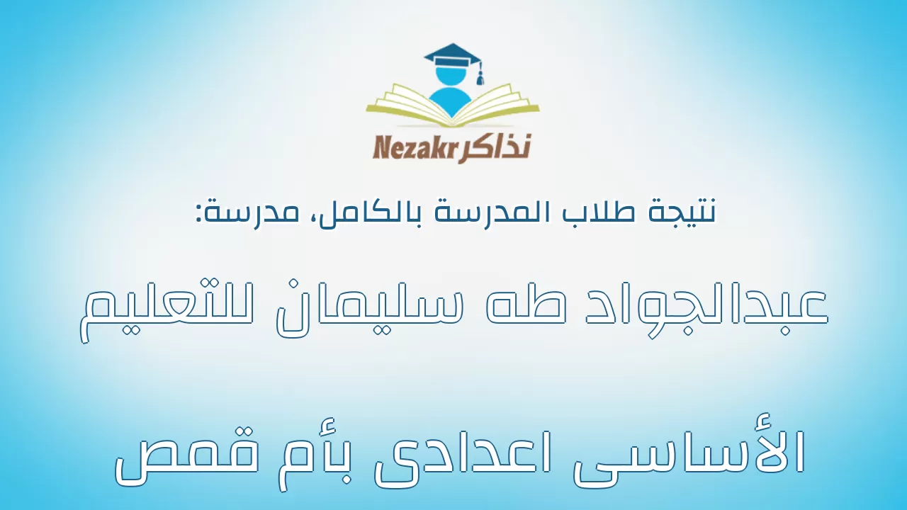 نتيجة مدرسة عبدالجواد طه سليمان للتعليم الأساسى اعدادى بأم قمص بالكامل