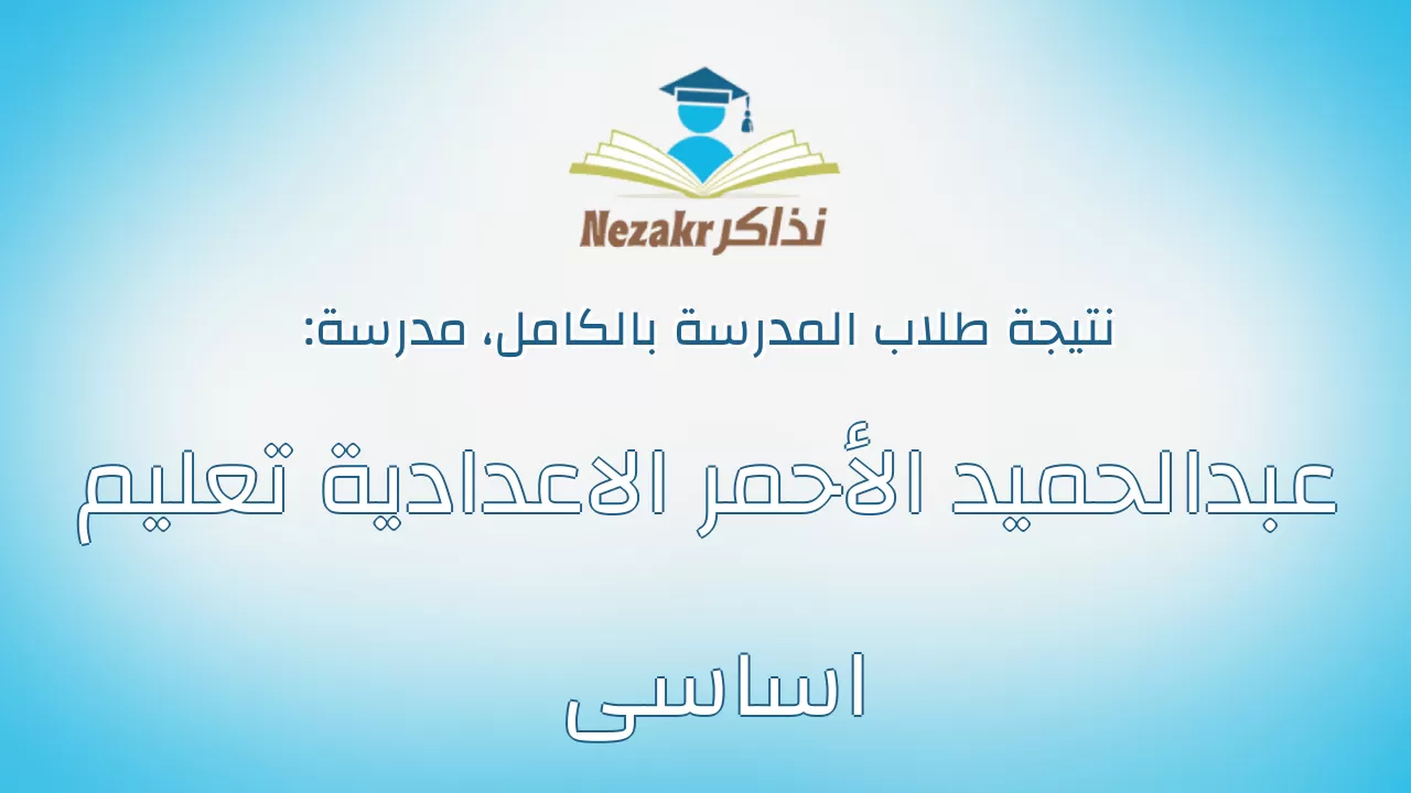 نتيجة مدرسة عبدالحميد الأحمر الاعدادية تعليم اساسى بالكامل