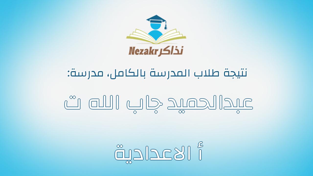 نتيجة مدرسة عبدالحميد جاب الله ت أ الاعدادية بالكامل