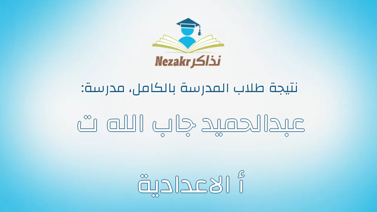 نتيجة مدرسة عبدالحميد جاب الله ت أ الاعدادية بالكامل