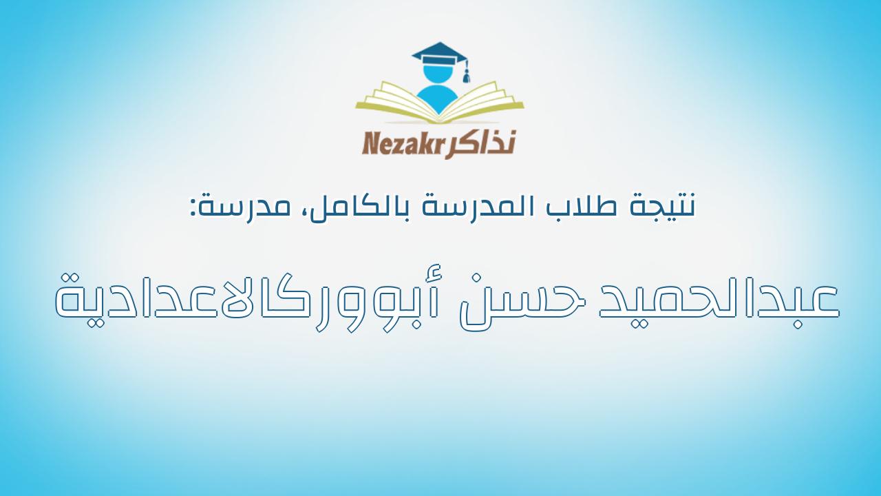 نتيجة مدرسة عبدالحميد حسن أبووركالاعدادية بالكامل