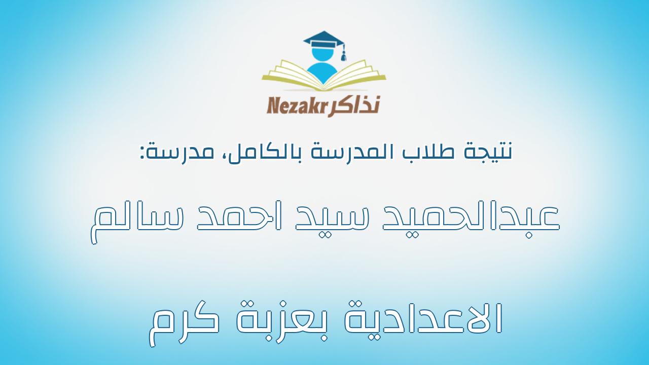 نتيجة مدرسة عبدالحميد سيد احمد سالم الاعدادية بعزبة كرم بالكامل