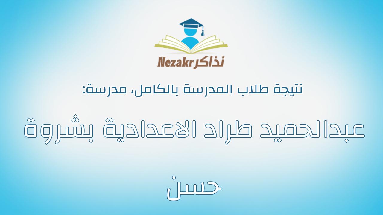 نتيجة مدرسة عبدالحميد طراد الاعدادية بشروة حسن بالكامل