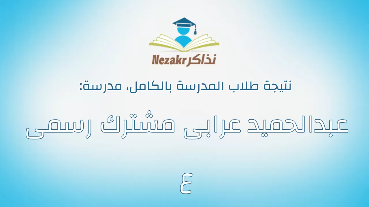 نتيجة مدرسة عبدالحميد عرابى مشترك رسمى ع بالكامل