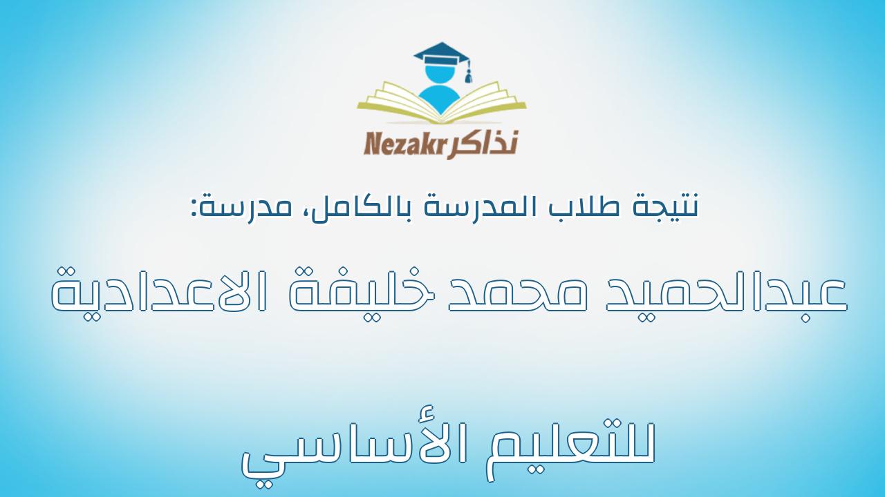 نتيجة مدرسة عبدالحميد محمد خليفة الاعدادية للتعليم الأساسي بالكامل