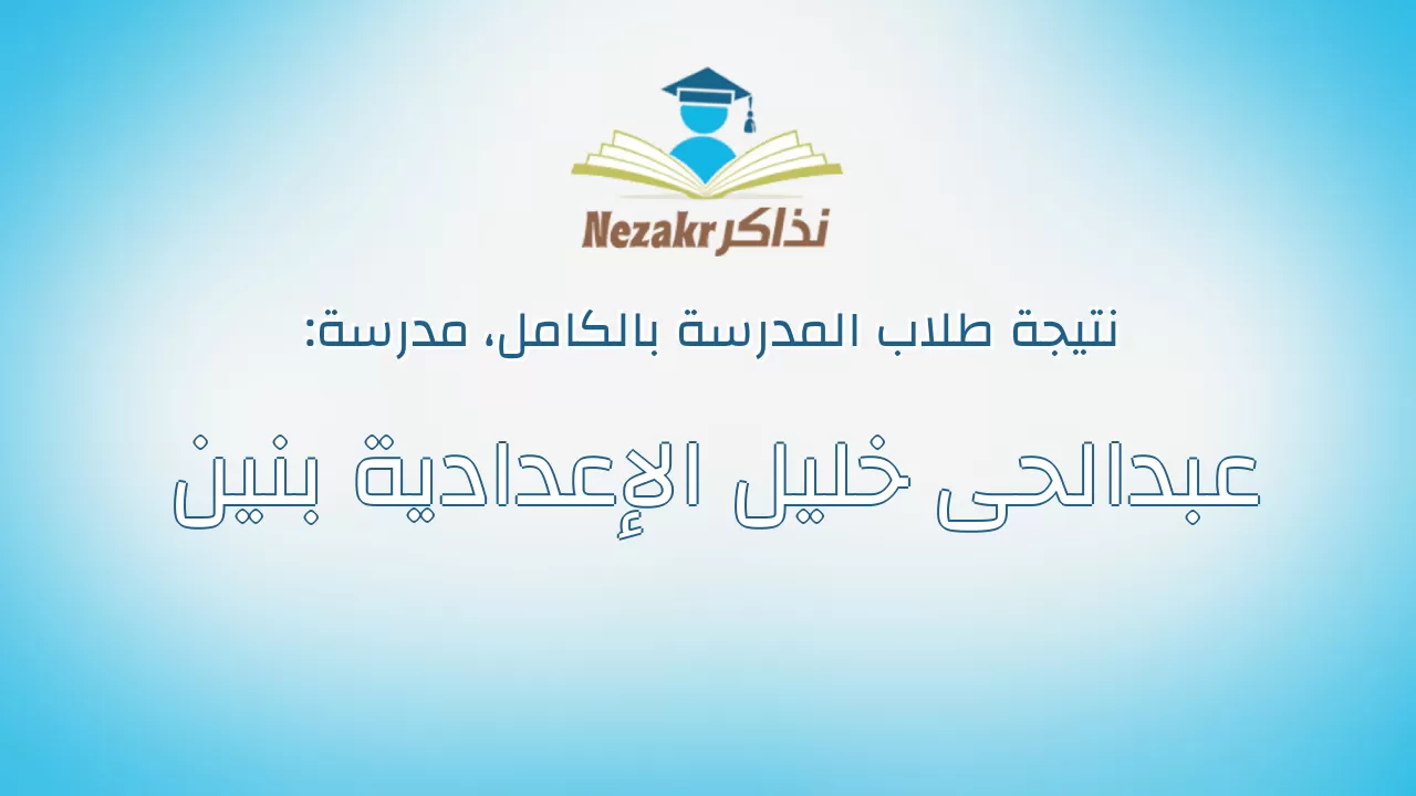نتيجة مدرسة عبدالحى خليل الإعدادية بنين بالكامل