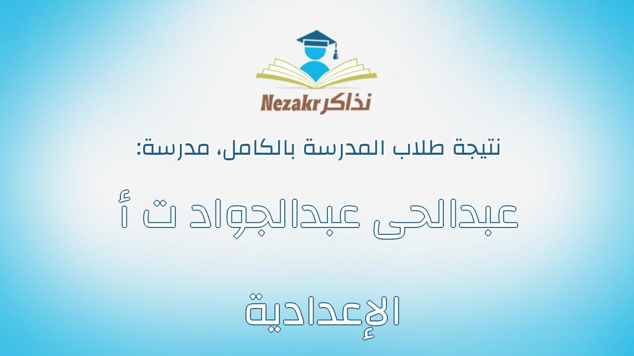 نتيجة مدرسة عبدالحى عبدالجواد ت أ الإعدادية بالكامل