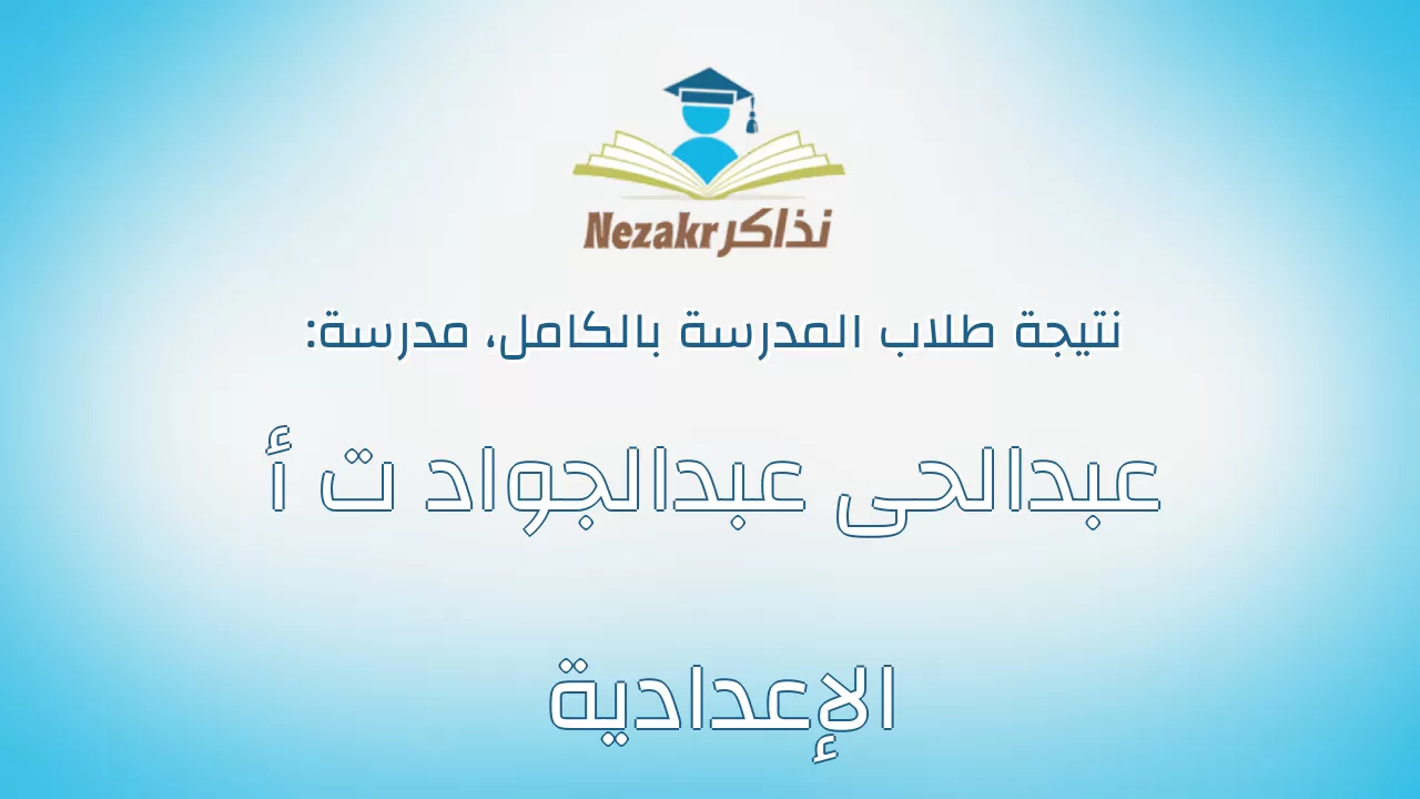 نتيجة مدرسة عبدالحى عبدالجواد ت أ الإعدادية بالكامل