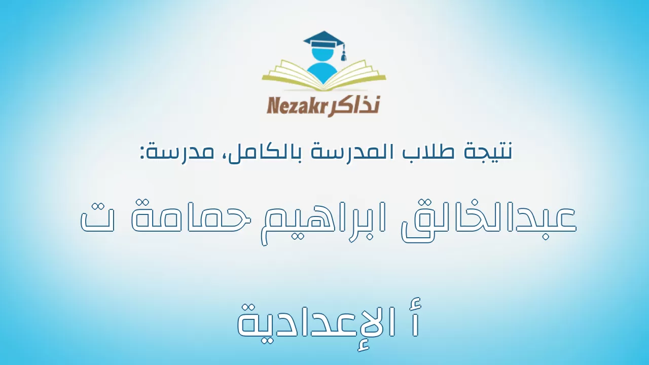 نتيجة مدرسة عبدالخالق ابراهيم حمامة ت أ الإعدادية بالكامل