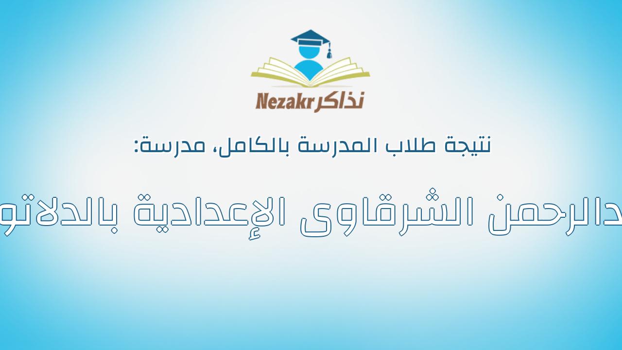 نتيجة مدرسة عبدالرحمن الشرقاوى الإعدادية بالدلاتون بالكامل