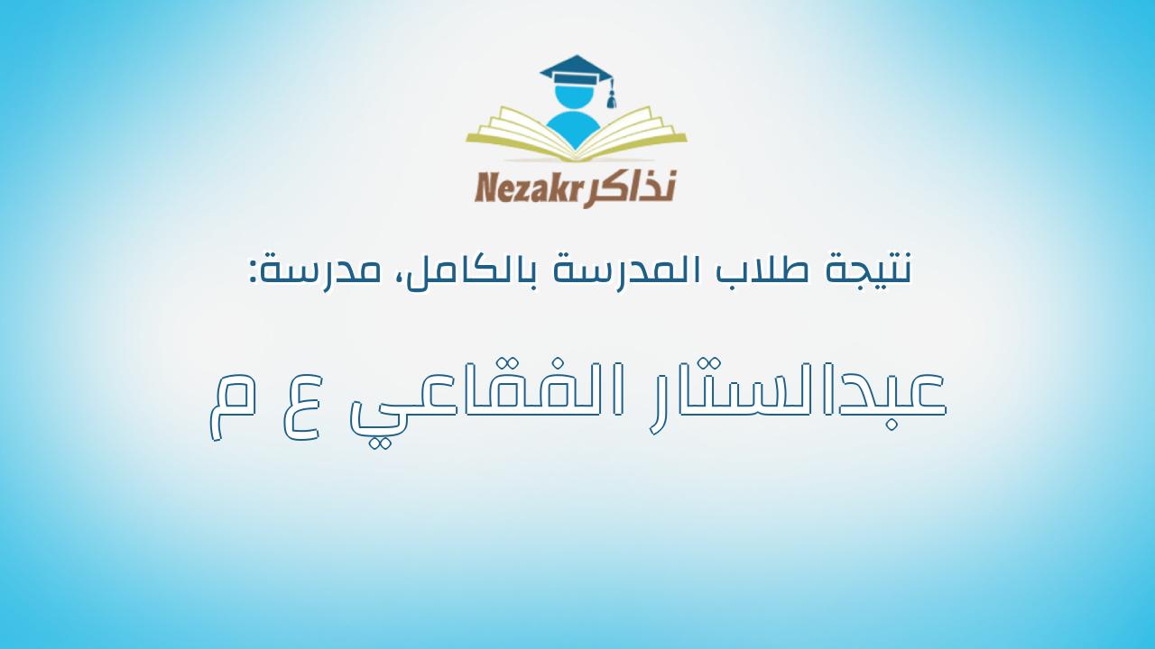 نتيجة مدرسة عبدالستار الفقاعي ع م بالكامل