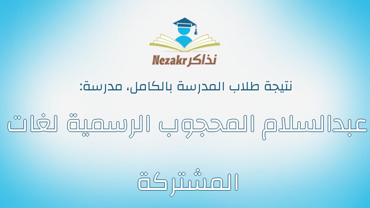 نتيجة مدرسة عبدالسلام المحجوب الرسمية لغات المشتركة بالكامل