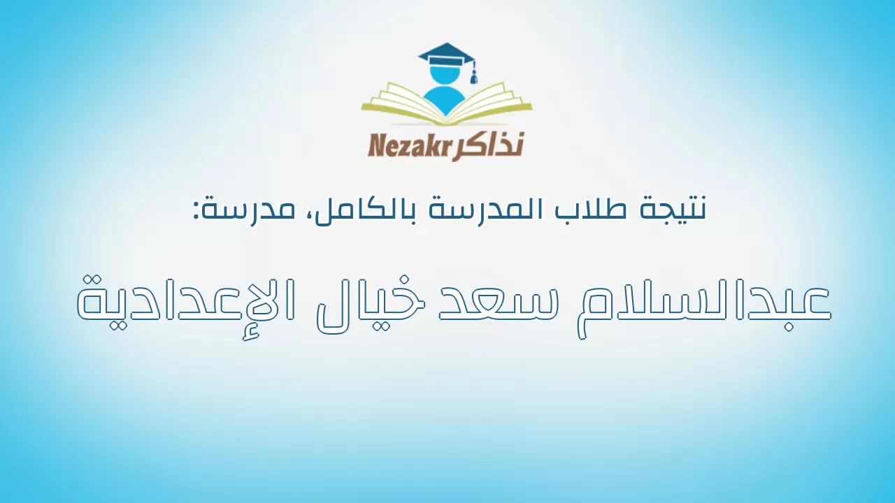 نتيجة مدرسة عبدالسلام سعد خيال الإعدادية بالكامل