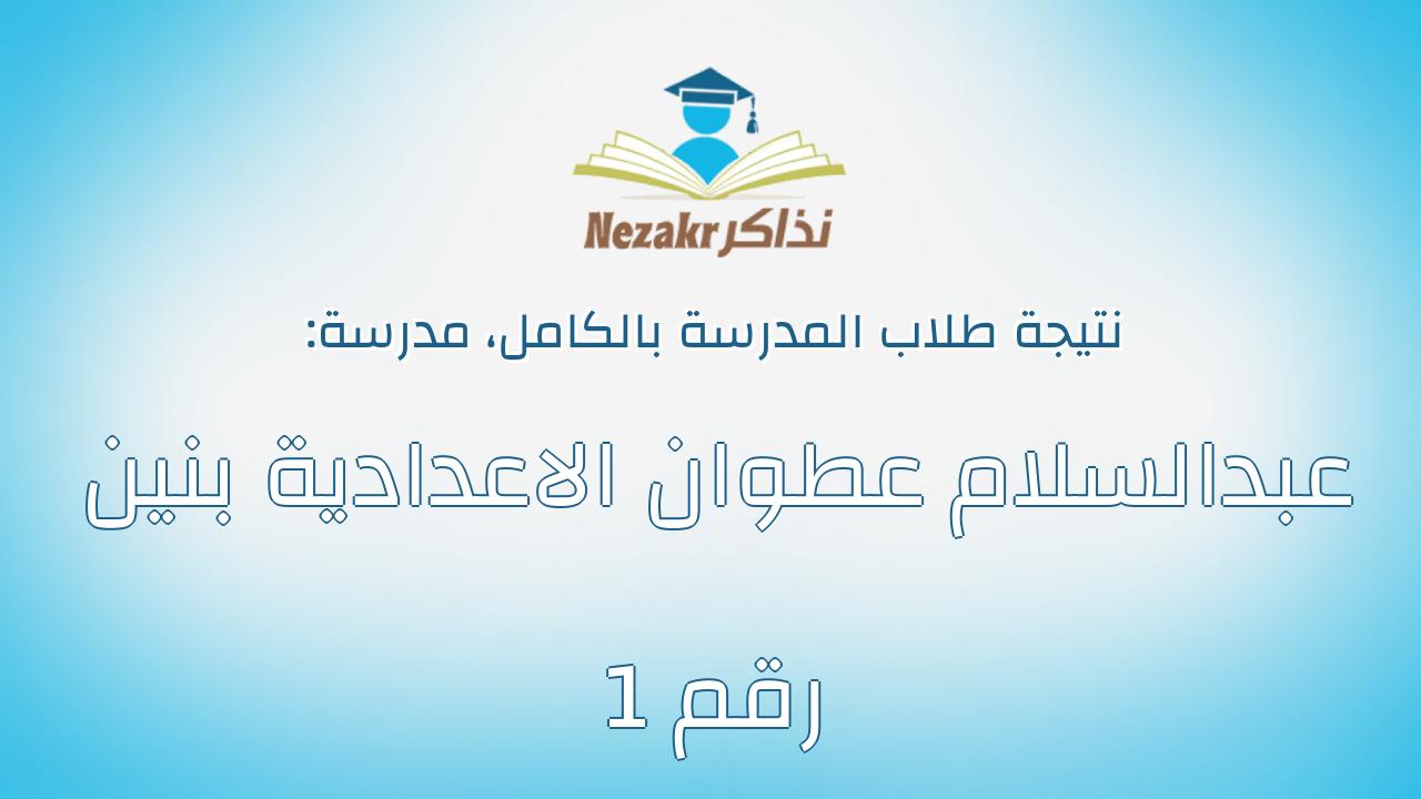 نتيجة مدرسة عبدالسلام عطوان الاعدادية بنين رقم 1 بالكامل