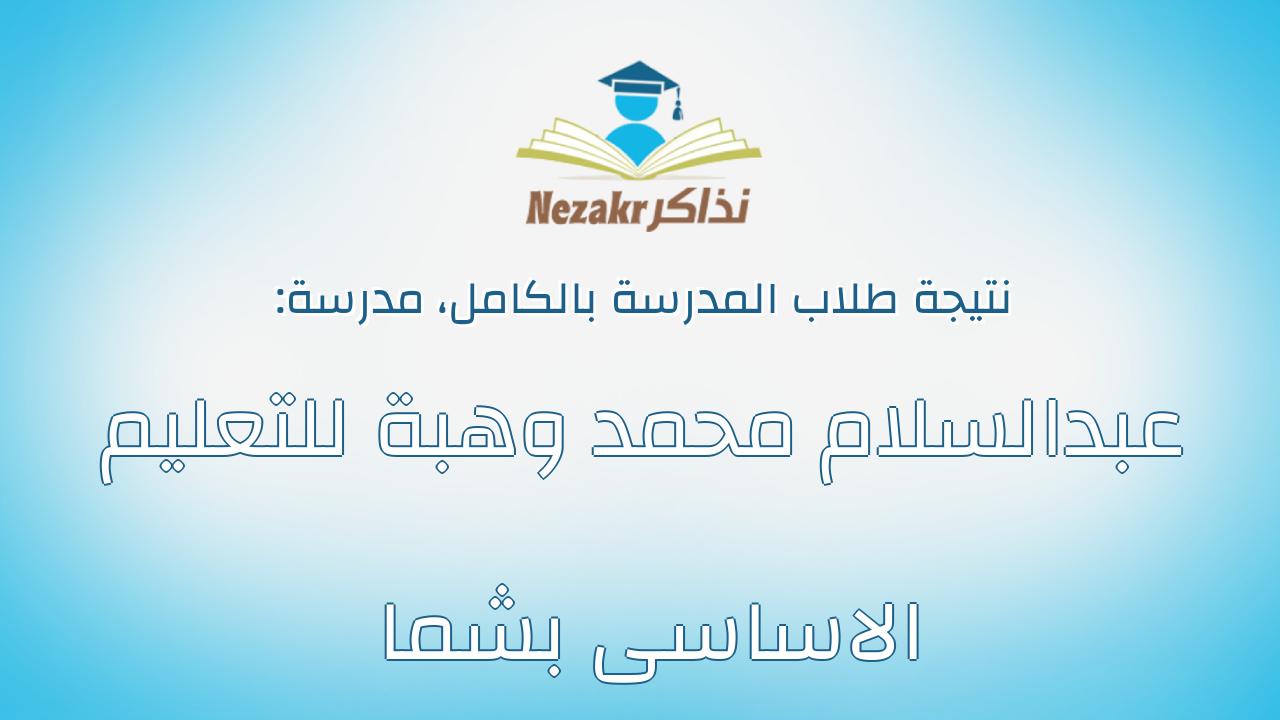 نتيجة مدرسة عبدالسلام محمد وهبة للتعليم الاساسى بشما بالكامل