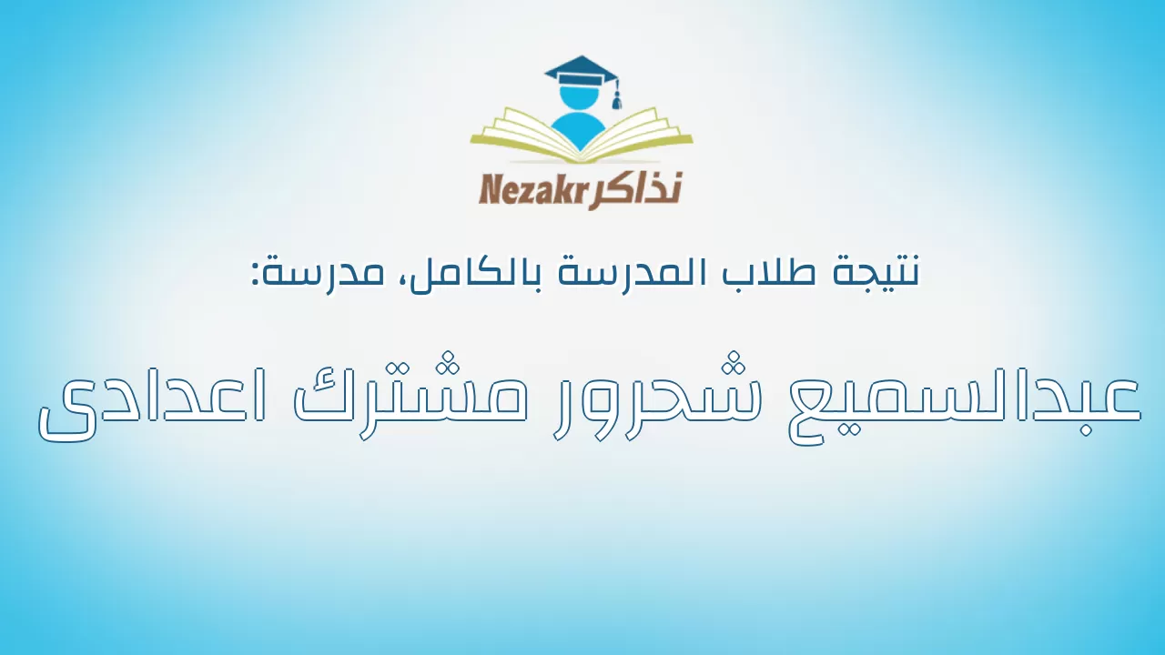 نتيجة مدرسة عبدالسميع شحرور مشترك اعدادى بالكامل