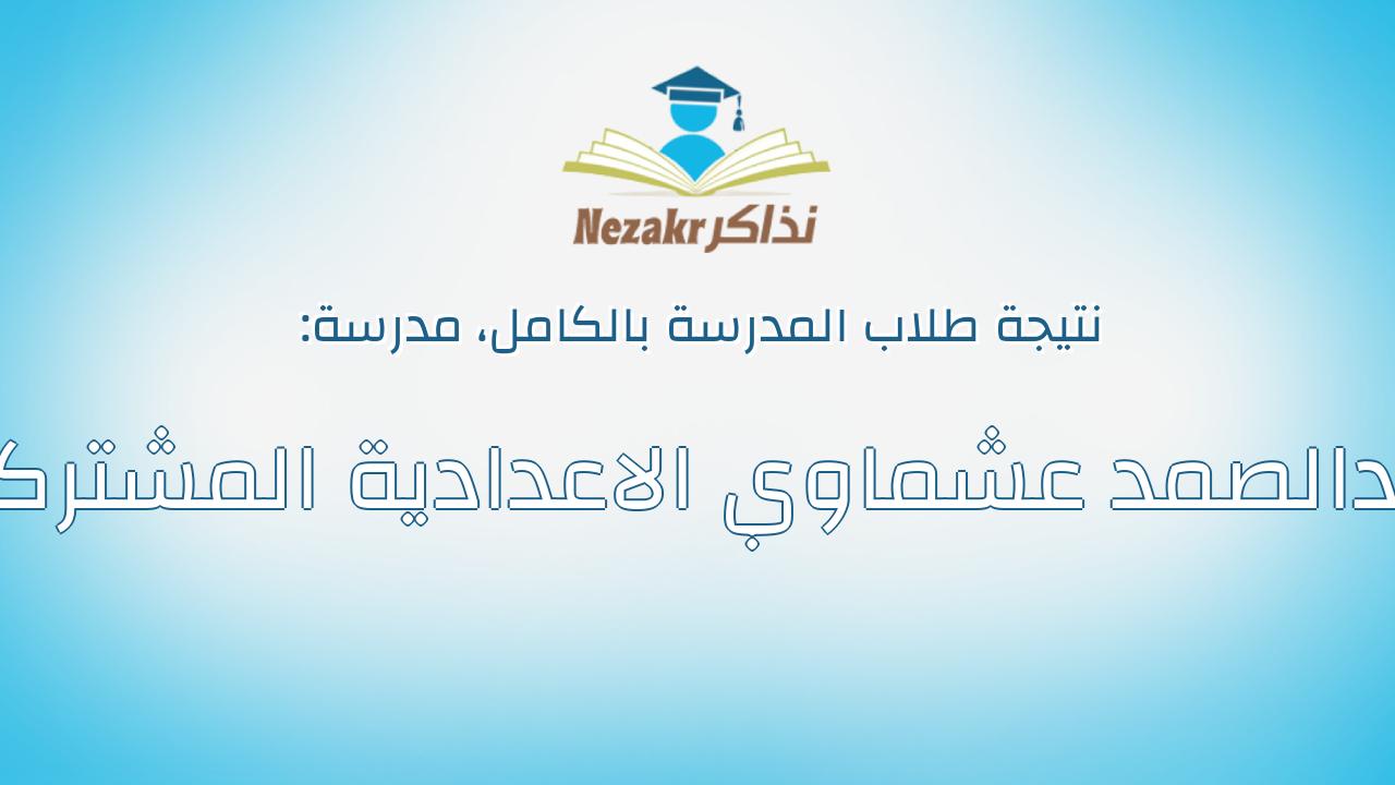 نتيجة مدرسة عبدالصمد عشماوي الاعدادية المشتركة بالكامل
