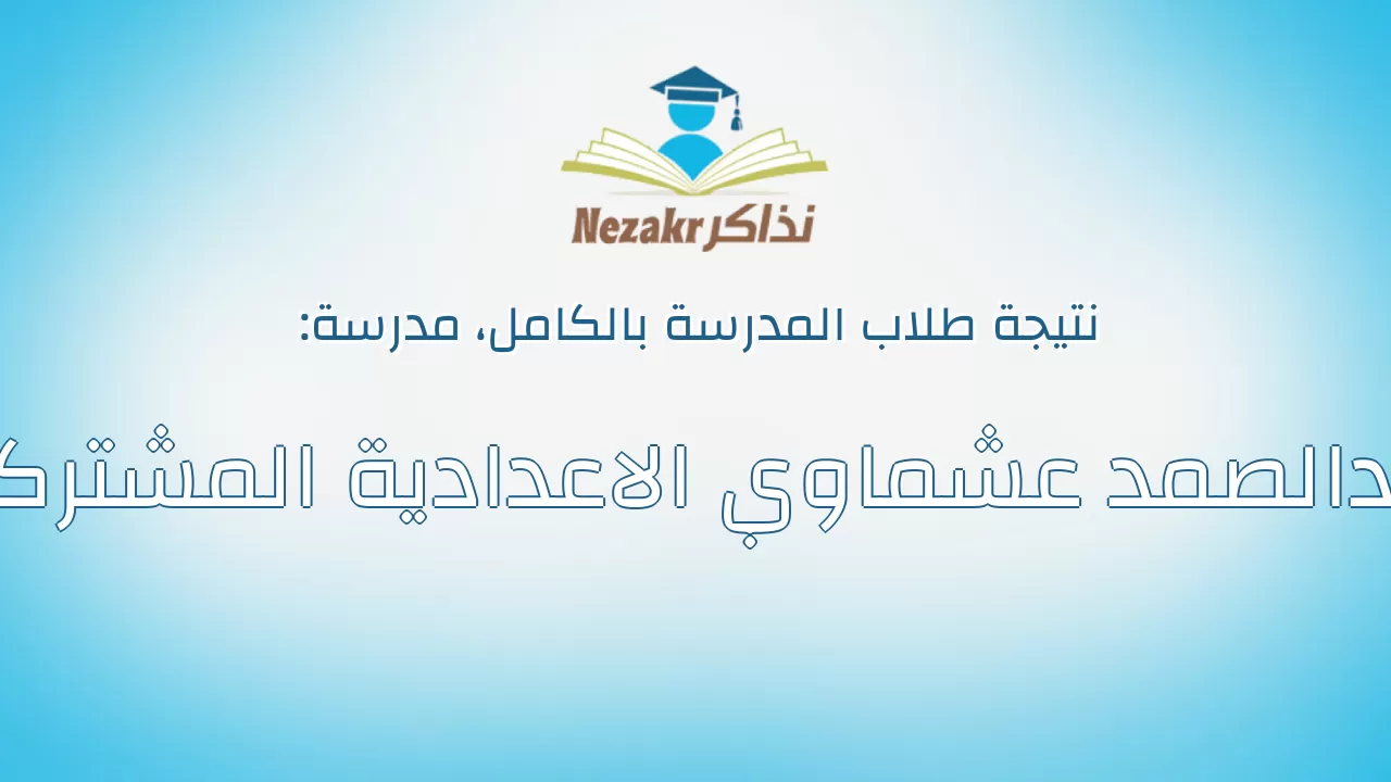 نتيجة مدرسة عبدالصمد عشماوي الاعدادية المشتركة بالكامل