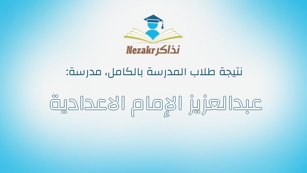 نتيجة مدرسة عبدالعزيز الإمام الاعدادية بالكامل
