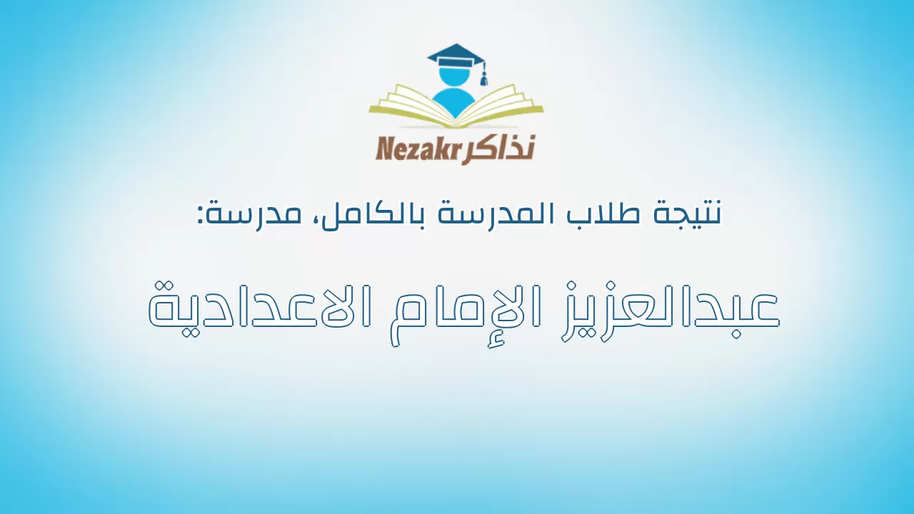 نتيجة مدرسة عبدالعزيز الإمام الاعدادية بالكامل