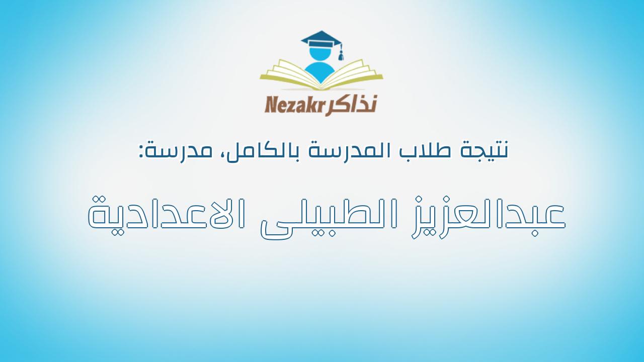 نتيجة مدرسة عبدالعزيز الطبيلى الاعدادية بالكامل