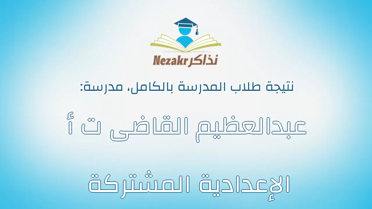 نتيجة مدرسة عبدالعظيم القاضى ت أ الإعدادية المشتركة بالكامل